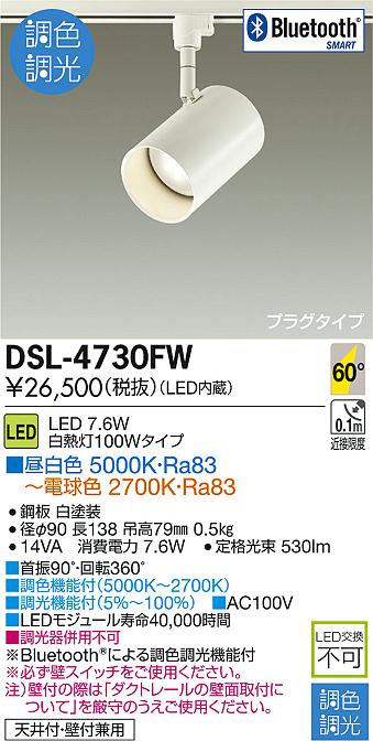 DSL-4730FW｜Bluetooth通信対応 プラグ式スポットライト｜DAIKO