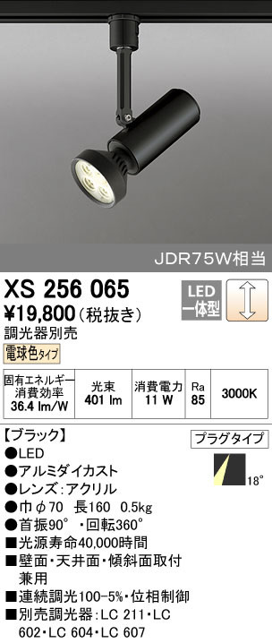 ODELIC オーデリック スポットライト XS256065 | 商品情報 | LED照明器具の激安・格安通販・見積もり販売 照明倉庫