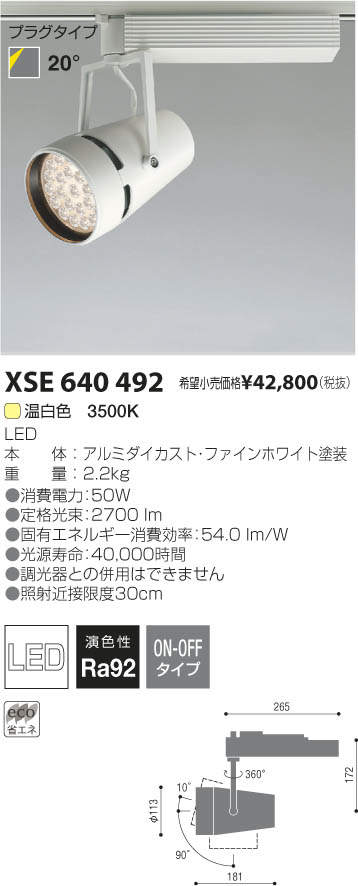 コイズミ照明 KOIZUMI LEDスポットライト XSE640492 | 商品情報 | LED照明器具の激安・格安通販・見積もり販売 照明倉庫  -LIGHTING DEPOT-