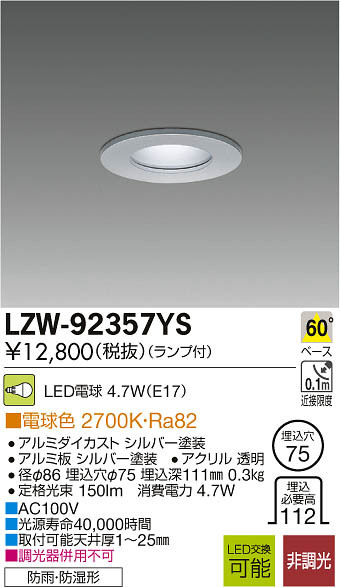 DAIKO 大光電機 LED浴室ダウンライト LZW-92357YS | 商品情報 | LED 