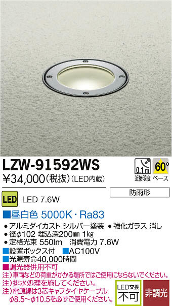 DAIKO 大光電機 LEDアウトドアグランドライト LZW-91592WS | 商品情報 
