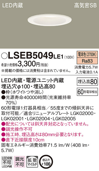 PANASONIC パナソニック ダウンライト LSEB5049LE1 | 商品情報 | LED
