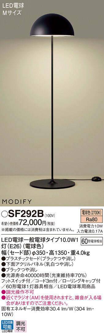 Panasonic LED スタンド SF292B | 商品情報 | LED照明器具の激安・格安