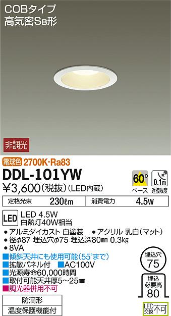 DAIKO 大光電機 LEDダウンライト(軒下兼用) DDL-101YW | 商品情報