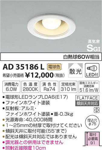 コイズミ照明 KOIZUMI 高気密ダウンライト LED（電球色） AD35186L