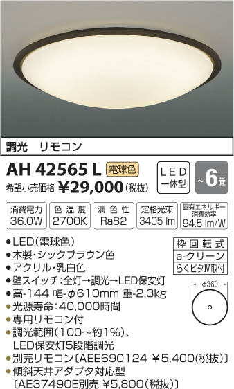 コイズミ照明 KOIZUMI シーリング LED（電球色） AH42565L | 商品情報