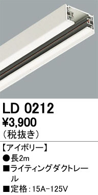 ODELIC オーデリック レール・関連商品 LD0212 | 商品情報 | LED照明