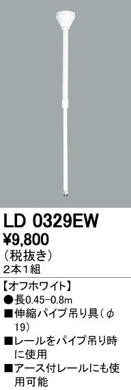 オーデリック 伸縮パイプ吊り具 LD0329EB ハンガー付き ハンガー Φ9