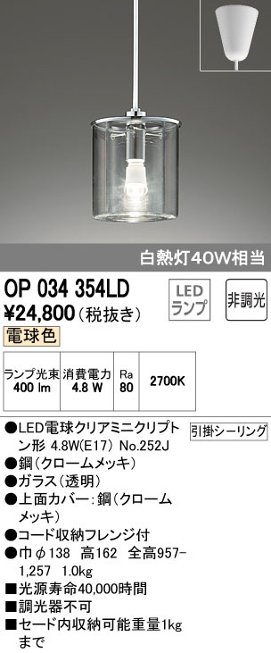 ODELIC オーデリック ペンダントライト OP034354LD | 商品情報