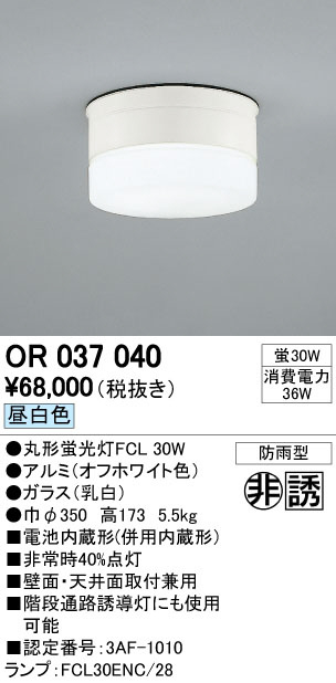 ODELIC オーデリック 非常灯・誘導灯 OR037040 | 商品情報 | LED照明