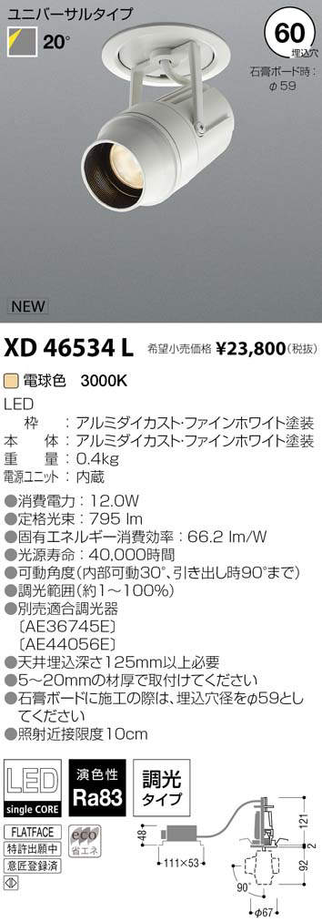 コイズミ照明 KOIZUMI LED ダウンライト XD46534L | 商品情報 | LED照明器具の激安・格安通販・見積もり販売 照明倉庫  -LIGHTING DEPOT-