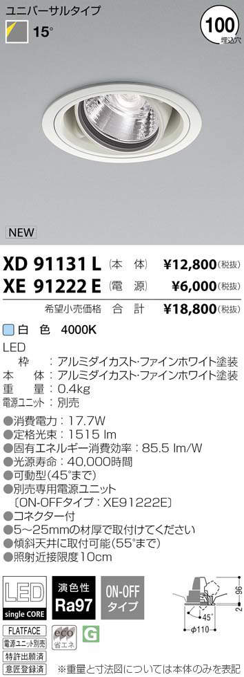 コイズミ照明 KOIZUMI LED ダウンライト XD91131L | 商品情報 | LED コイズミ照明 KOIZUMI LED ダウンライト XD91131L | 商品情報 | LED
