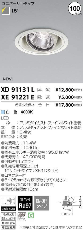 コイズミ照明 KOIZUMI LED ダウンライト XD91131L | 商品情報 | LED 