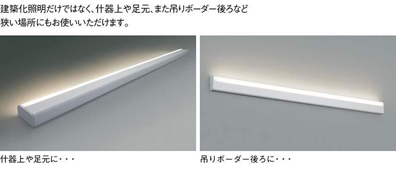 フローラル コイズミ照明 間接照明 斜光 調光タイプ KOIZUMI コーブ照明
