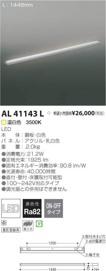 コイズミ照明 KOIZUMI LED 間接照明 AL41143L | 商品情報 | LED照明