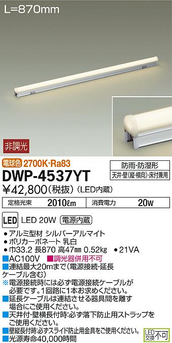 DAIKO 大光電機 LED アウトドアライン照明 DWP-4537YT | 商品情報