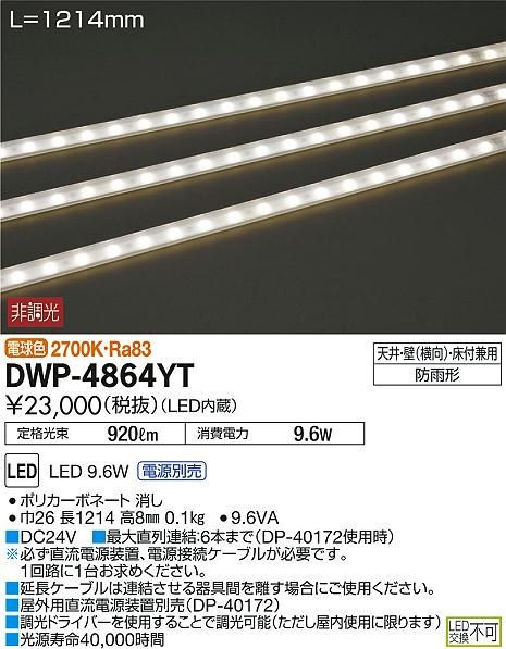 DAIKO 大光電機 LED アウトドアライン照明 DWP-4864YT | 商品情報