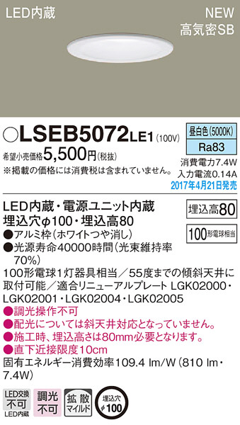 Panasonic LED ダウンライト LSEB5072LE1 | 商品情報 | LED照明器具の激安・格安通販・見積もり販売 照明倉庫  -LIGHTING DEPOT-