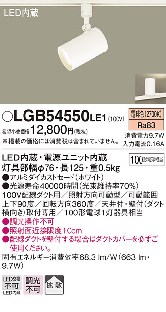 Panasonic LED スポットライト LGB54550LE1 | 商品情報 | LED照明器具