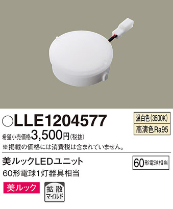 Panasonic LLE1204577 | 商品情報 | LED照明器具の激安・格安通販