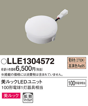 Panasonic LLE1304572 | 商品情報 | LED照明器具の激安・格安