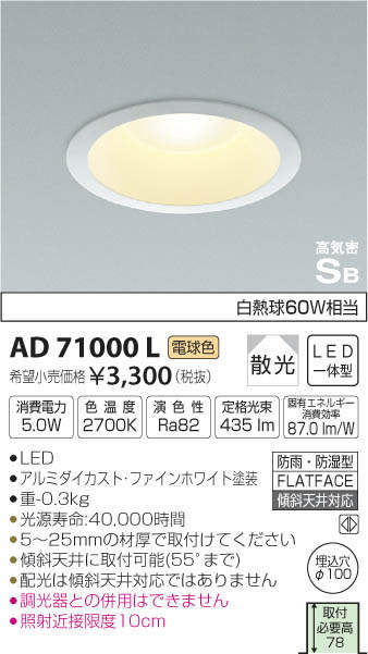 コイズミ照明 KOIZUMI LED ダウンライト AD71000L | 商品情報 | LED照明器具の激安・格安通販・見積もり販売 照明倉庫  -LIGHTING DEPOT-