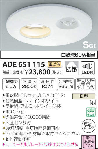 コイズミ照明 KOIZUMI LED SG形ダウンライト ADE651115 | 商品情報 