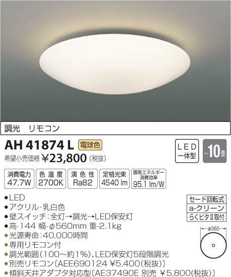コイズミ照明 KOIZUMI LED シーリング AH41874L | 商品情報 | LED照明