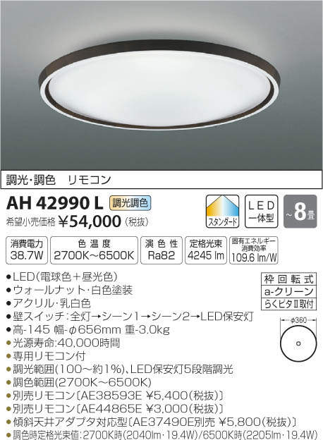 コイズミ照明 KOIZUMI LED シーリング AH42990L | 商品情報 | LED照明