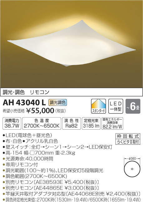 コイズミ照明 KOIZUMI LED 和風シーリング AH43040L | 商品情報 | LED 