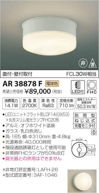 コイズミ照明 KOIZUMI LED非常・誘導灯 ＦＣＬ２０Ｗ相当 (ランプ付) 昼白色 ５０００Ｋ AR49374L