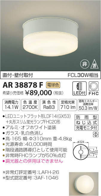 コイズミ照明 KOIZUMI LED 誘導灯 AR38878F | 商品情報 | LED照明器具
