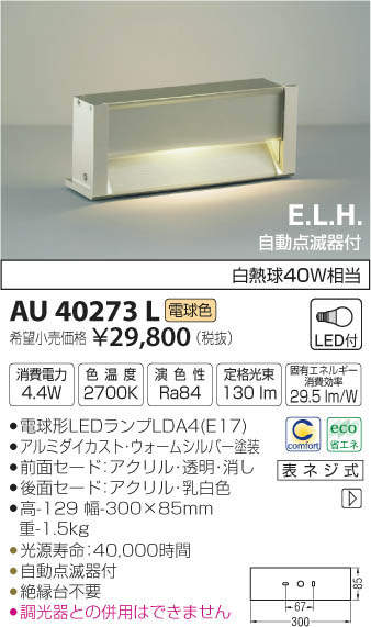 コイズミ照明 KOIZUMI LED 門柱灯 AU40273L | 商品情報 | LED照明器具