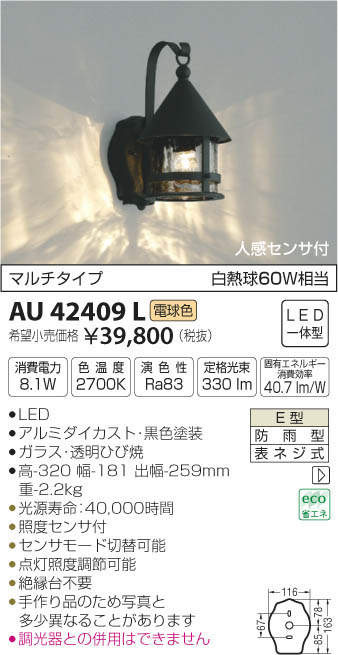コイズミ照明 KOIZUMI LED 防雨型ブラケット AU42409L | 商品情報