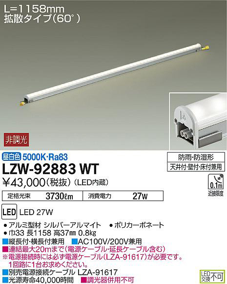 DAIKO 大光電機 アウトドアラインライト LZW-92883WT | 商品情報 | LED