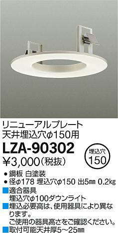 DAIKO 大光電機 リニューアルプレート LZA-90302 | 商品情報 | LED照明