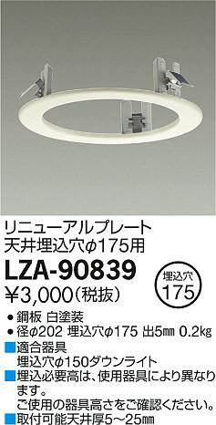 DAIKO 大光電機 リニューアルプレート LZA-90839 | 商品情報 | LED照明