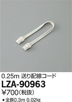 DAIKO 大光電機 送り配線コード L=250 LZA-90963 | 商品情報 | LED照明
