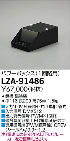 DAIKO 大光電機 PWMパワーボックス LZA-91486 | 商品情報 | LED照明