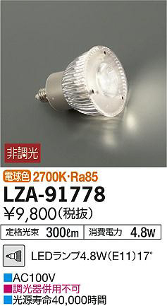DAIKO 大光電機 LEDランプ LZA-91778 | 商品情報 | LED照明器具の激安