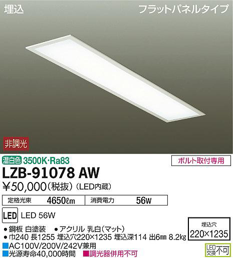 DAIKO 大光電機 埋込ベースライト LZB-91078AW | 商品情報 | LED照明