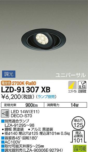 DAIKO 大光電機 ユニバーサルダウンライト LZD-91307XB | 商品情報
