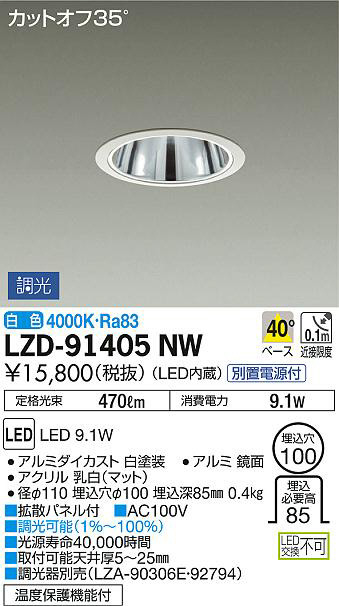 DAIKO 大光電機 ダウンライト LZD-91405NW | 商品情報 | LED照明器具の 