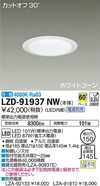 DAIKO 大光電機 ダウンライト LZD-91937NW | 商品情報 | LED照明器具の 
