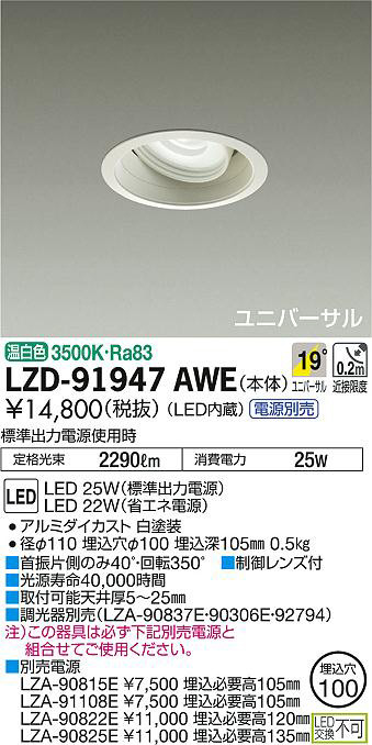 DAIKO 大光電機 ユニバーサルダウンライト LZD-91947AWE | 商品情報 