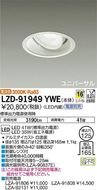 DAIKO 大光電機 ユニバーサルダウンライト LZD-91949YWE | 商品情報