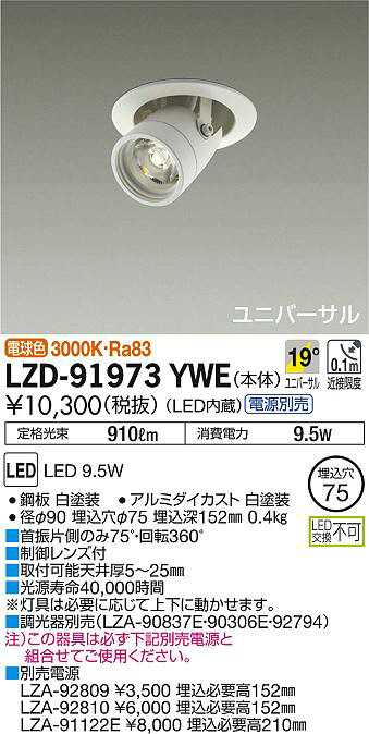 DAIKO 大光電機 ユニバーサルダウンライト LZD-91973YWE | 商品情報