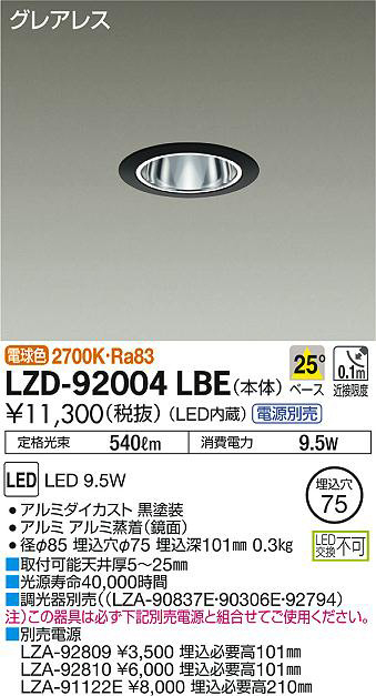 DAIKO 大光電機 ダウンライト LZD-92004LBE | 商品情報 | LED照明器具の激安・格安通販・見積もり販売 照明倉庫