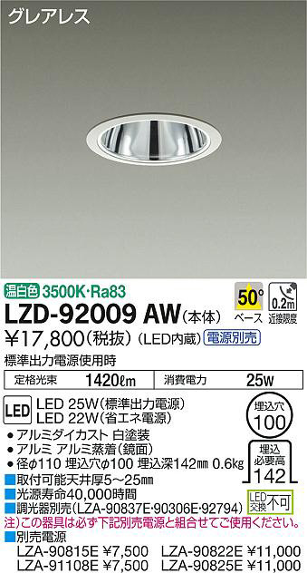 DAIKO 大光電機 ダウンライト LZD-92009AW | 商品情報 | LED照明器具の 