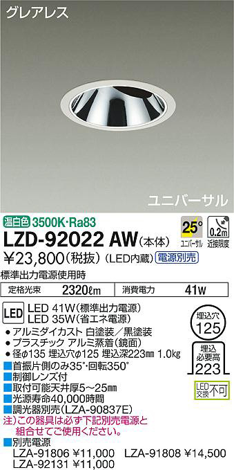 DAIKO 大光電機 ユニバーサルダウンライト LZD-92022AW | 商品情報